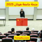 منحة جامعة هونان 2025